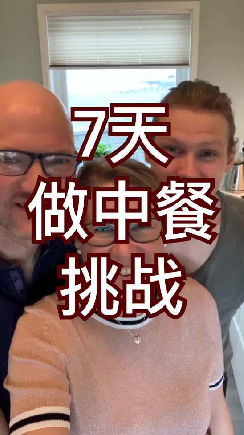 第四天。7天做中餐挑战...